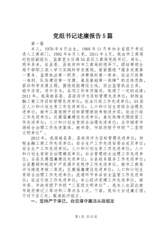 党组书记述廉报告5篇