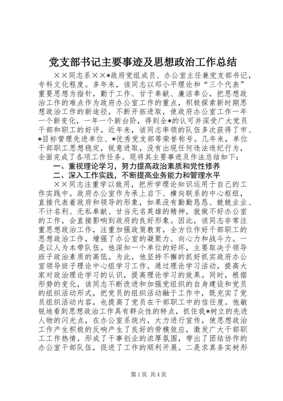 党支部书记主要事迹及思想政治工作总结_第1页