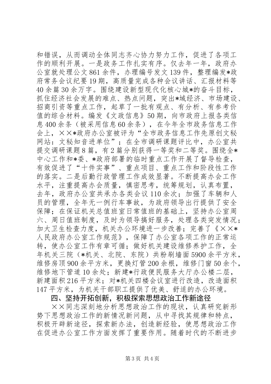 党支部书记主要事迹及思想政治工作总结_第3页