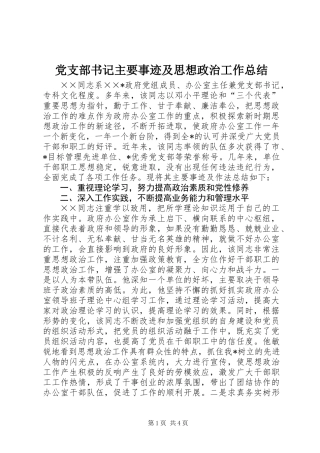 党支部书记主要事迹及思想政治工作总结