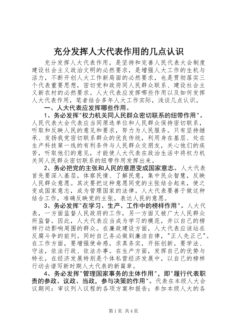 充分发挥人大代表作用的几点认识_第1页