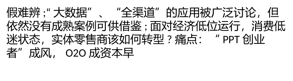 当下零售业的痛点、看点和机会点_第3页