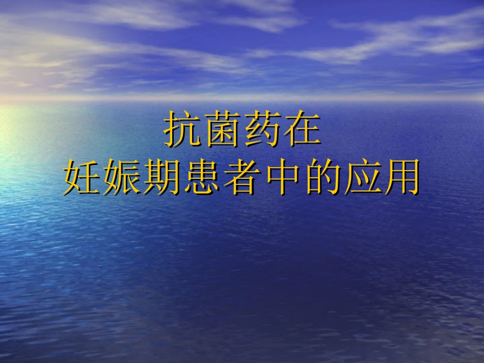 抗菌药在妊娠期妇女中的使用-薛琦_第1页