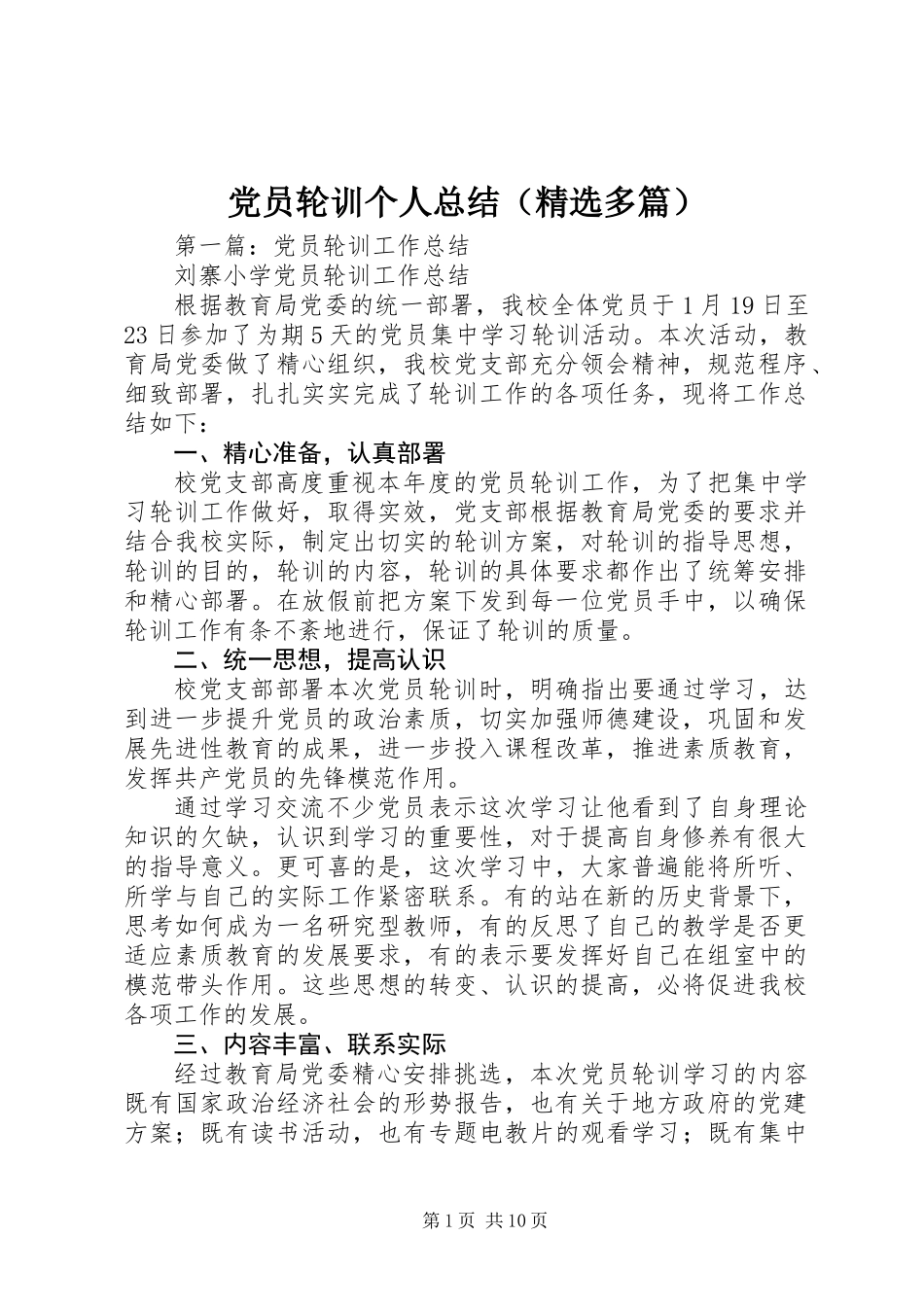党员轮训个人总结(精选多篇)_第1页