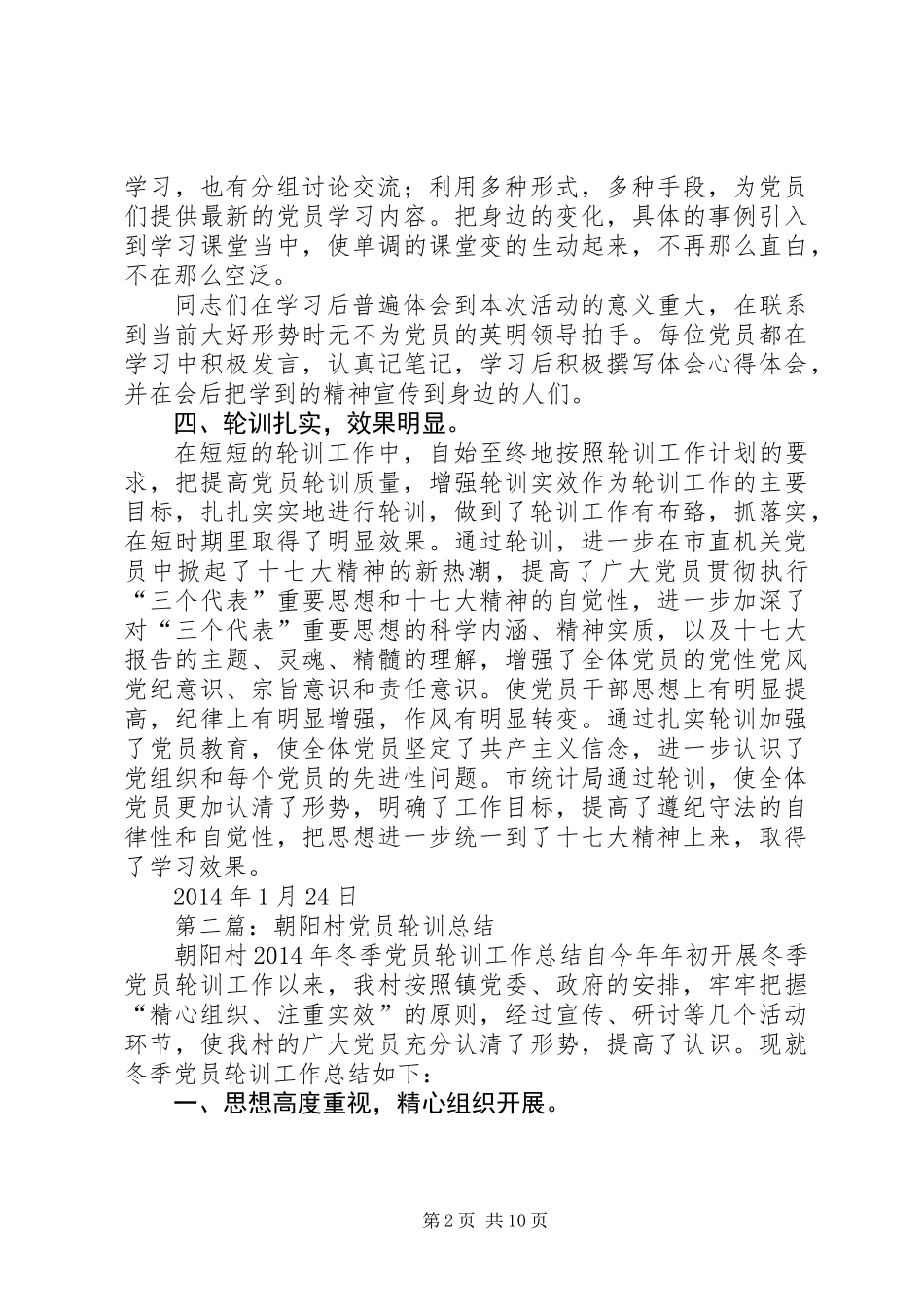 党员轮训个人总结(精选多篇)_第2页