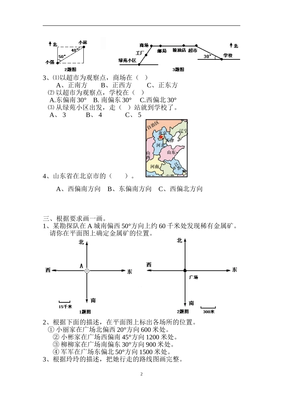 四年级数学下册位置与方向测试题_第2页