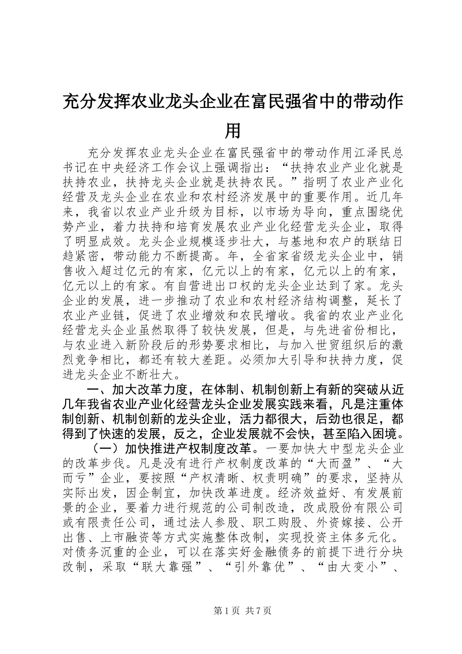 充分发挥农业龙头企业在富民强省中的带动作用 (2)_第1页