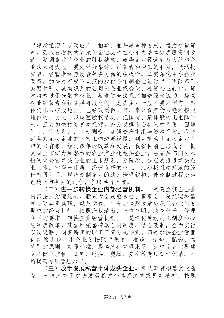 充分发挥农业龙头企业在富民强省中的带动作用 (2)_第2页