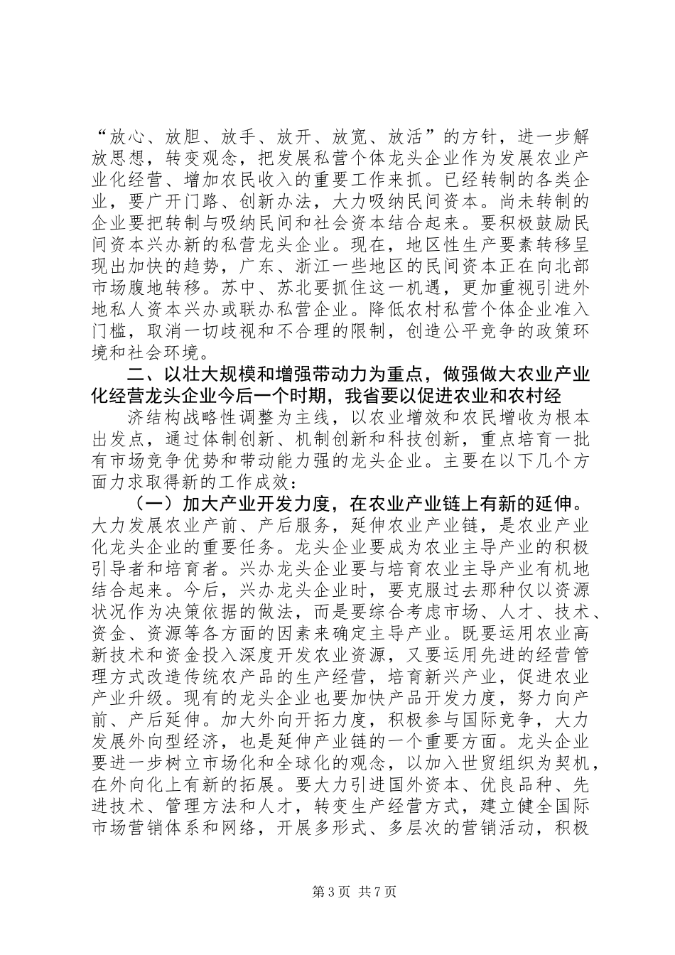 充分发挥农业龙头企业在富民强省中的带动作用 (2)_第3页
