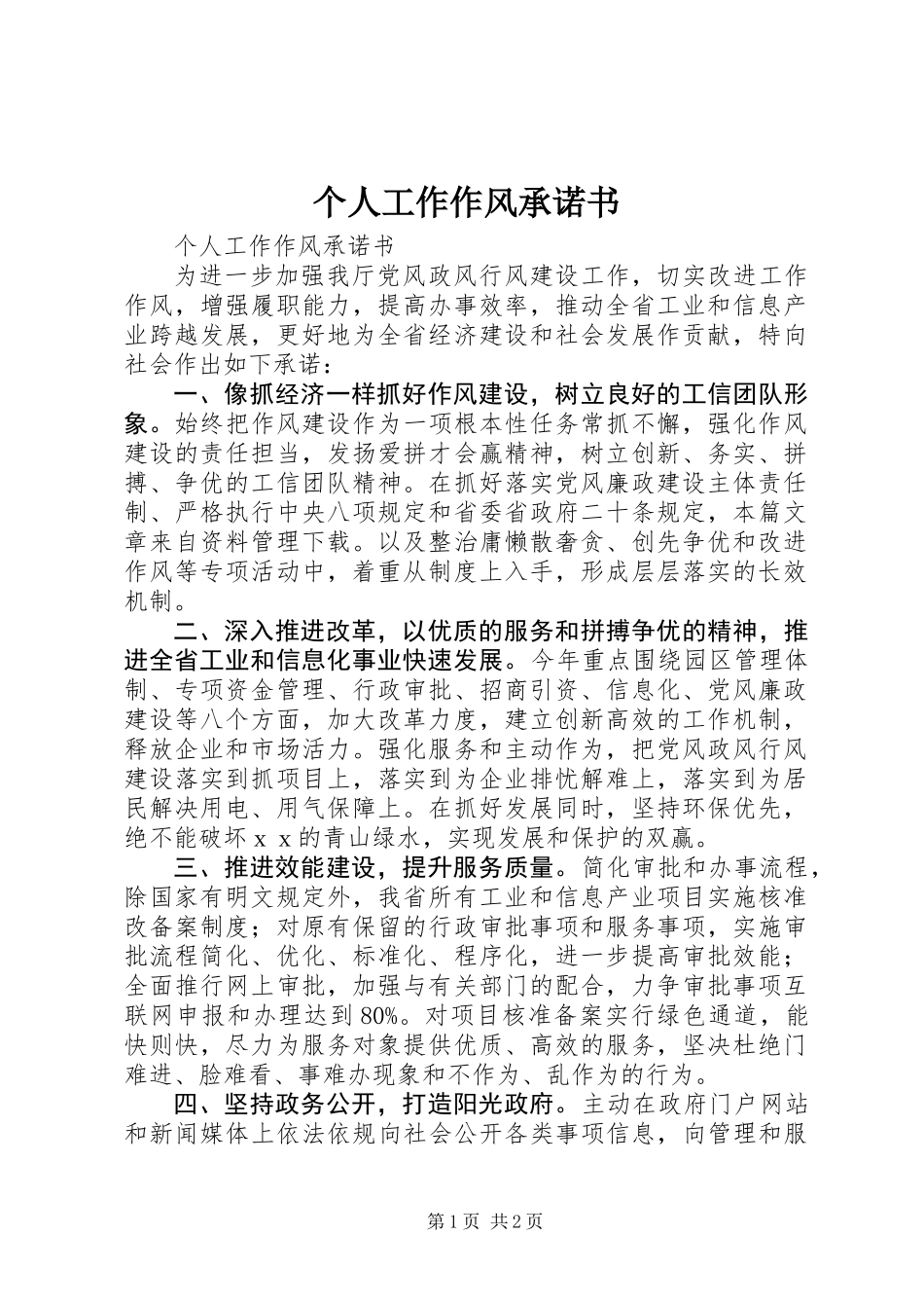 个人工作作风承诺书 (3)_第1页