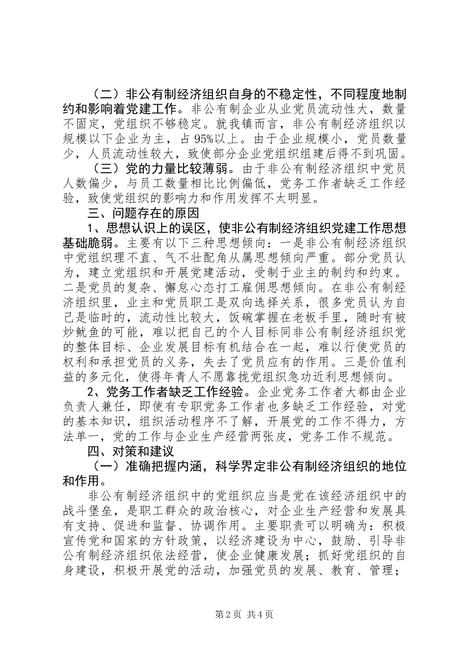 XX镇XX年非公企业党建工作调研报告_第2页