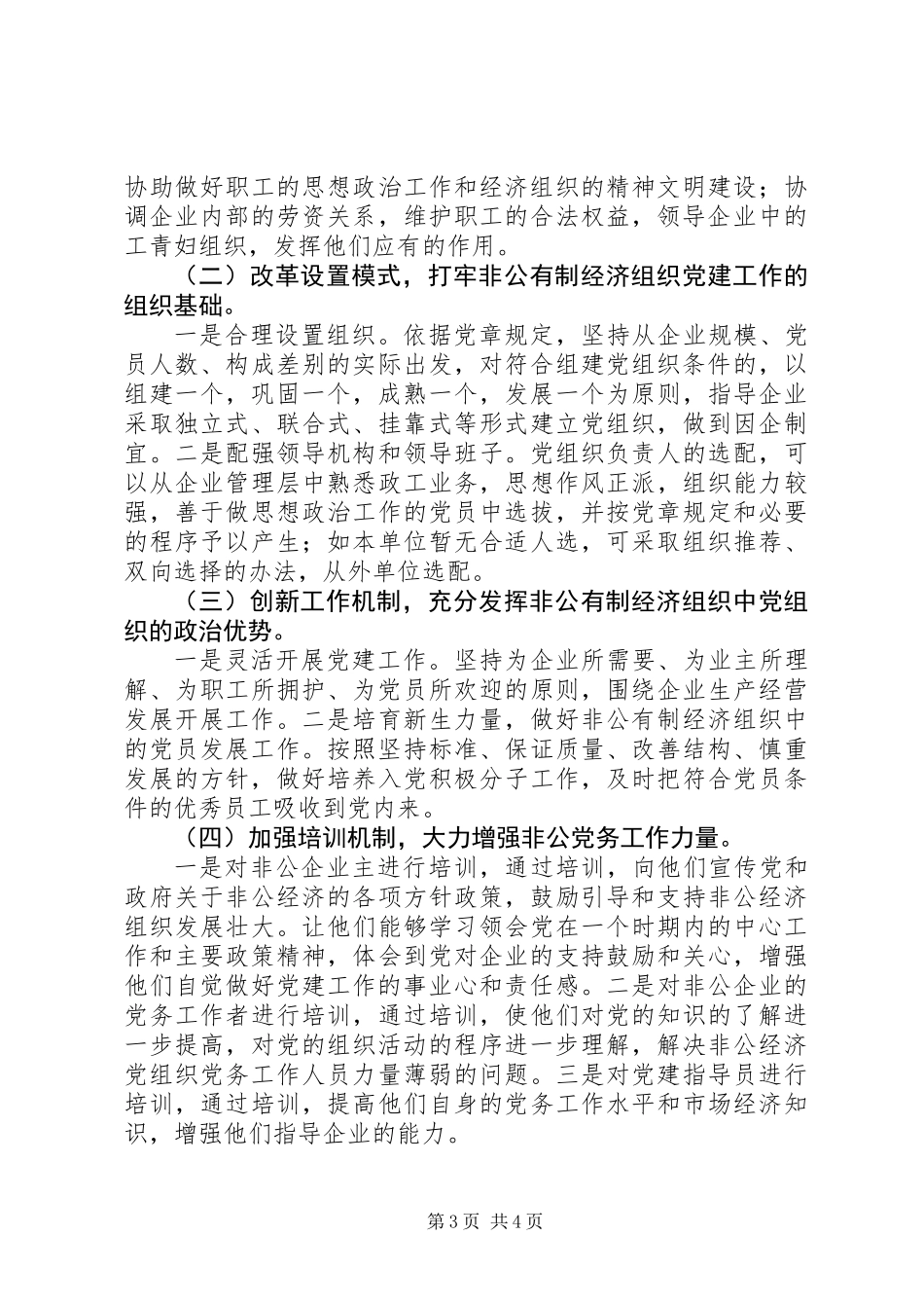 XX镇XX年非公企业党建工作调研报告_第3页