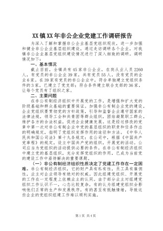 XX镇XX年非公企业党建工作调研报告
