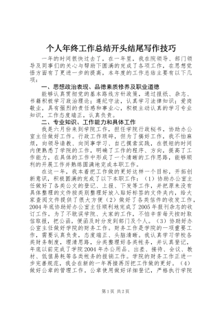 个人年终工作总结开头结尾写作技巧
