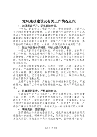 党风廉政建设及有关工作情况汇报