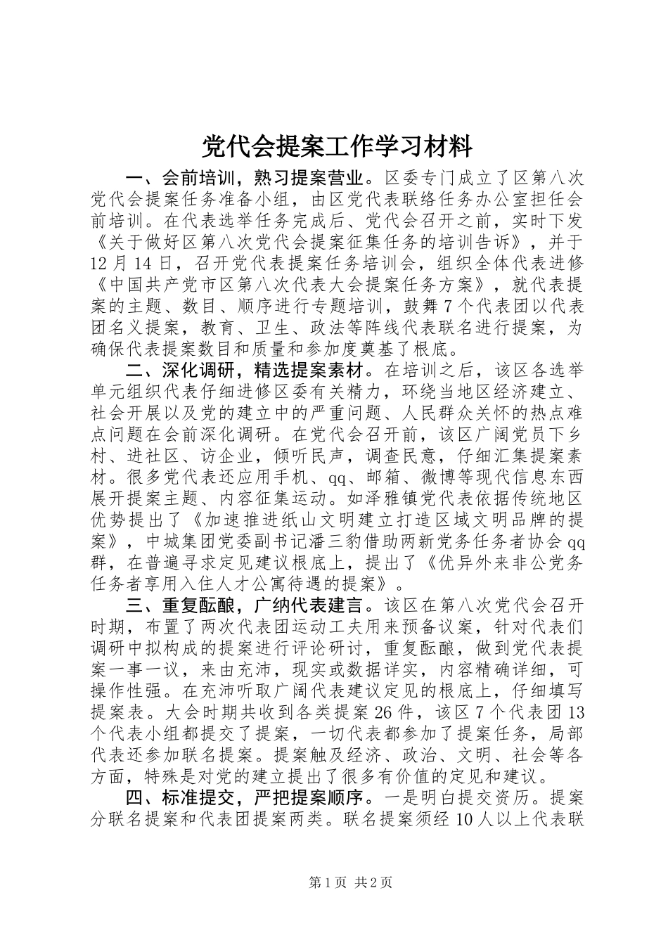 党代会提案工作学习材料_第1页