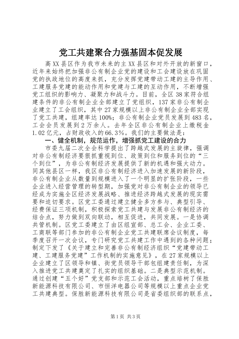 党工共建聚合力强基固本促发展_第1页