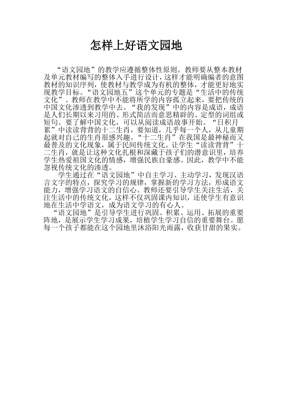 怎样上好语文园地_第1页