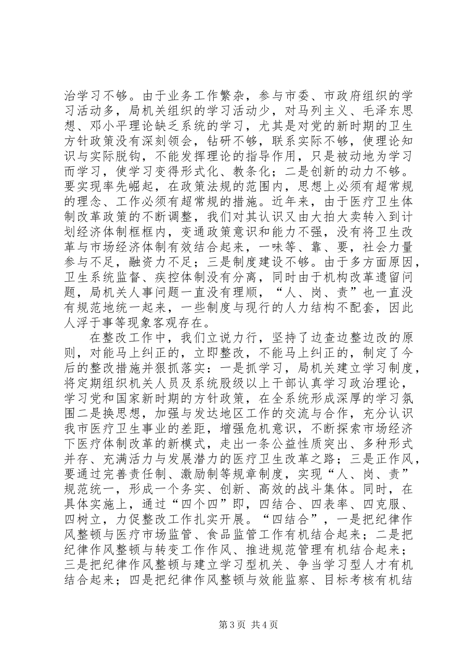 二00六年卫生局干部纪律作风整顿工作总结_第3页