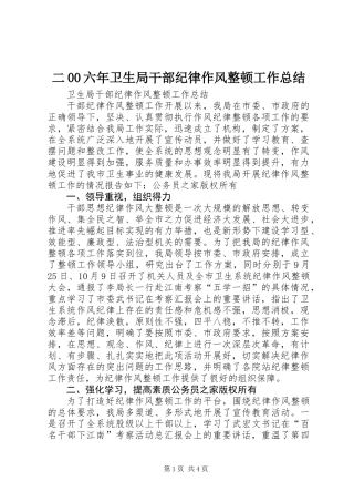 二00六年卫生局干部纪律作风整顿工作总结