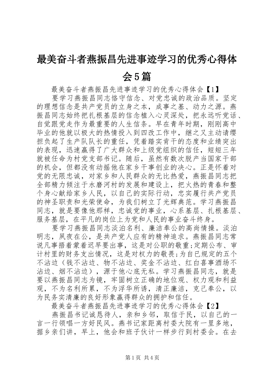 最美奋斗者燕振昌先进事迹学习的优秀心得体会5篇_第1页