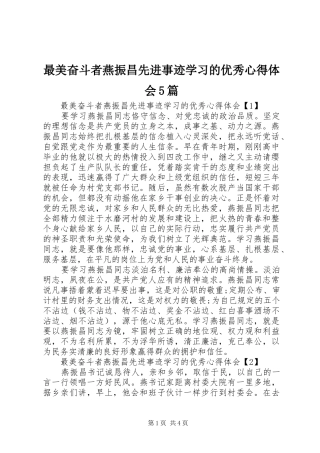 最美奋斗者燕振昌先进事迹学习的优秀心得体会5篇