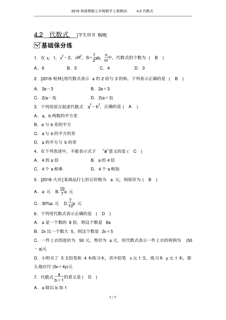 2019秋浙教版七年级数学上册测试：2代数式_第1页