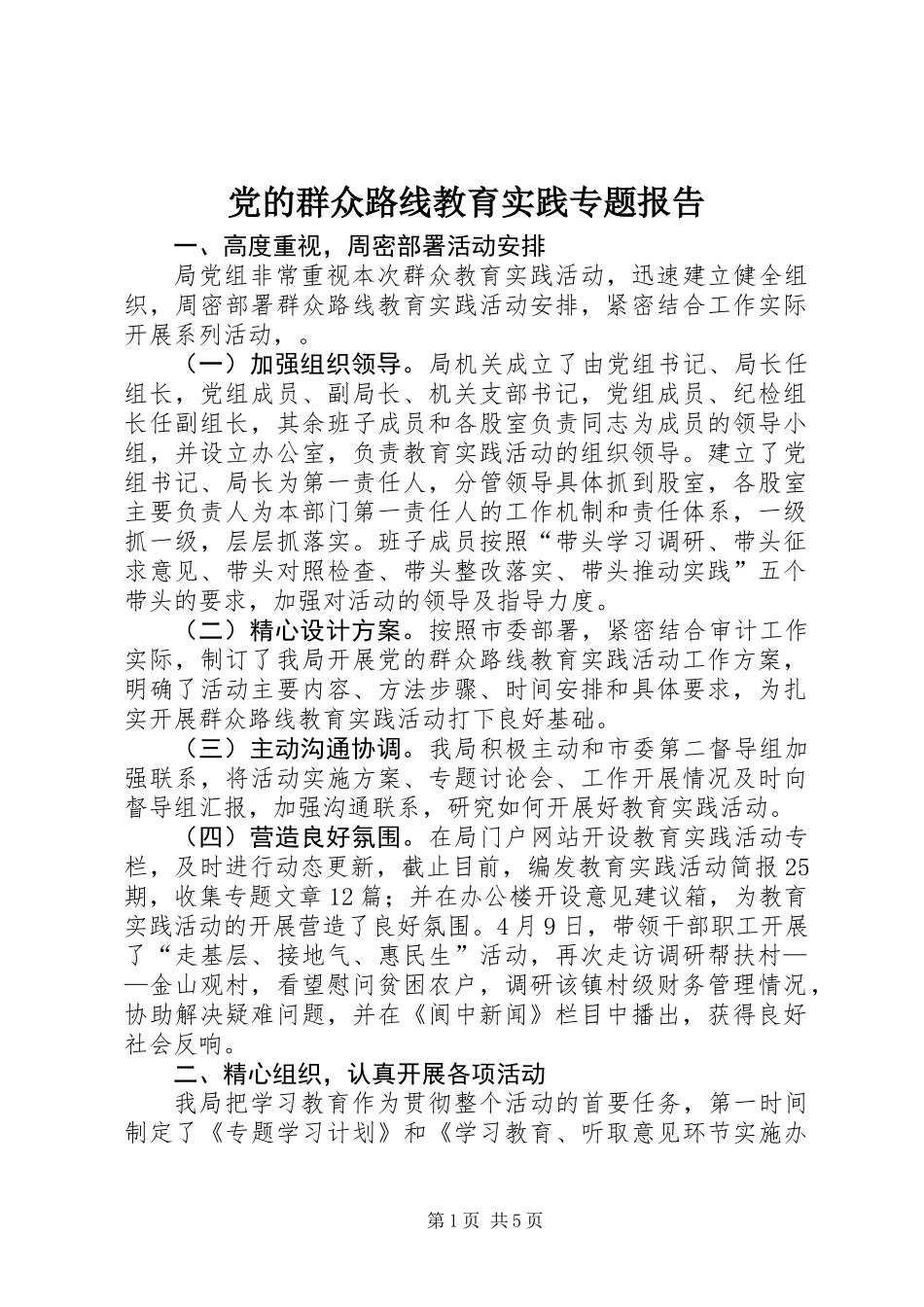 党的群众路线教育实践专题报告_第1页