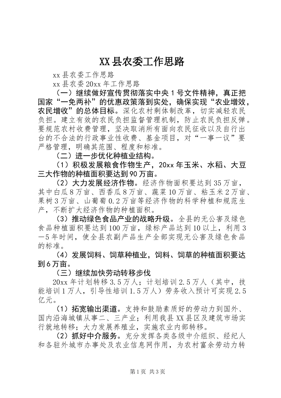 XX县农委工作思路_第1页