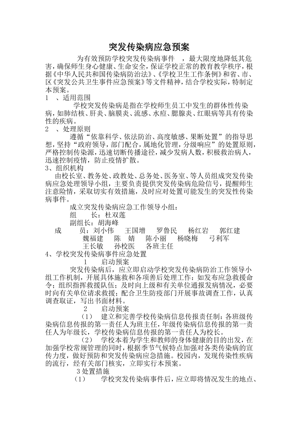 突发传染病应急预案_第1页