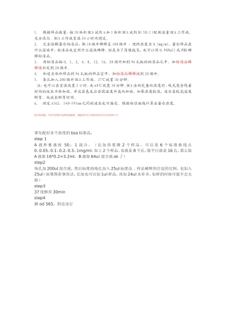 BCA法测定蛋白质浓度的方法