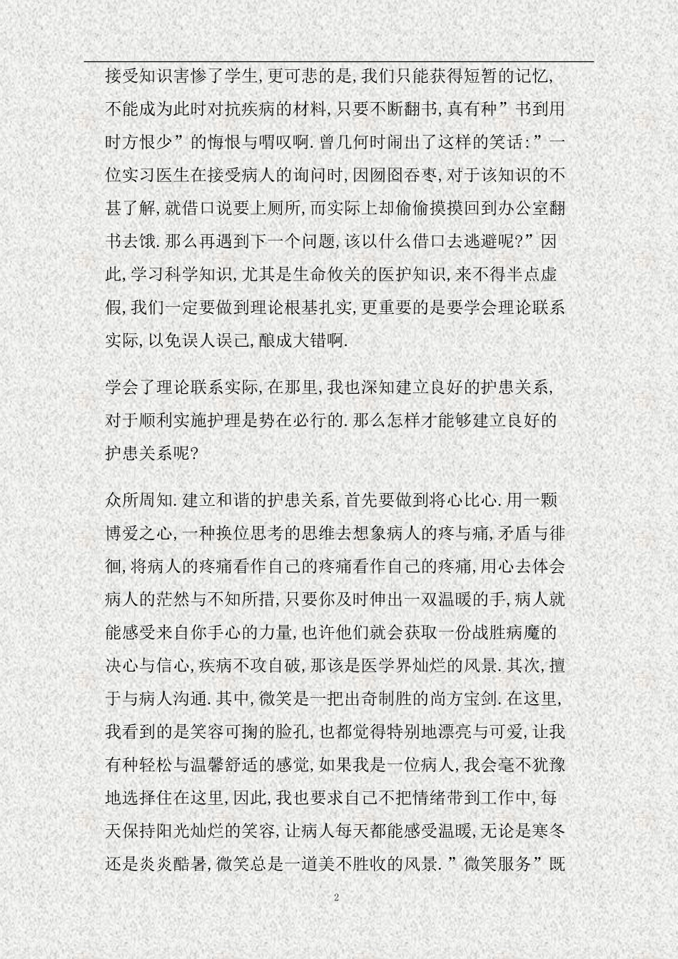 暑假医院见习心得(精)_第2页