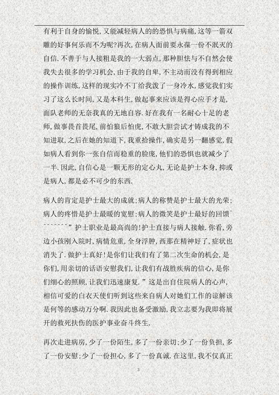 暑假医院见习心得(精)_第3页
