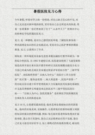 暑假医院见习心得(精)
