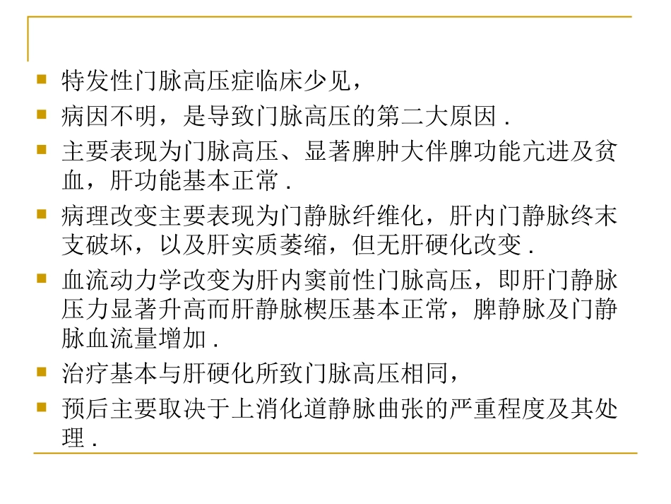 特发性门脉高压症_第2页