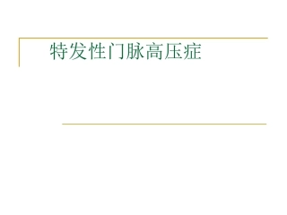 特发性门脉高压症