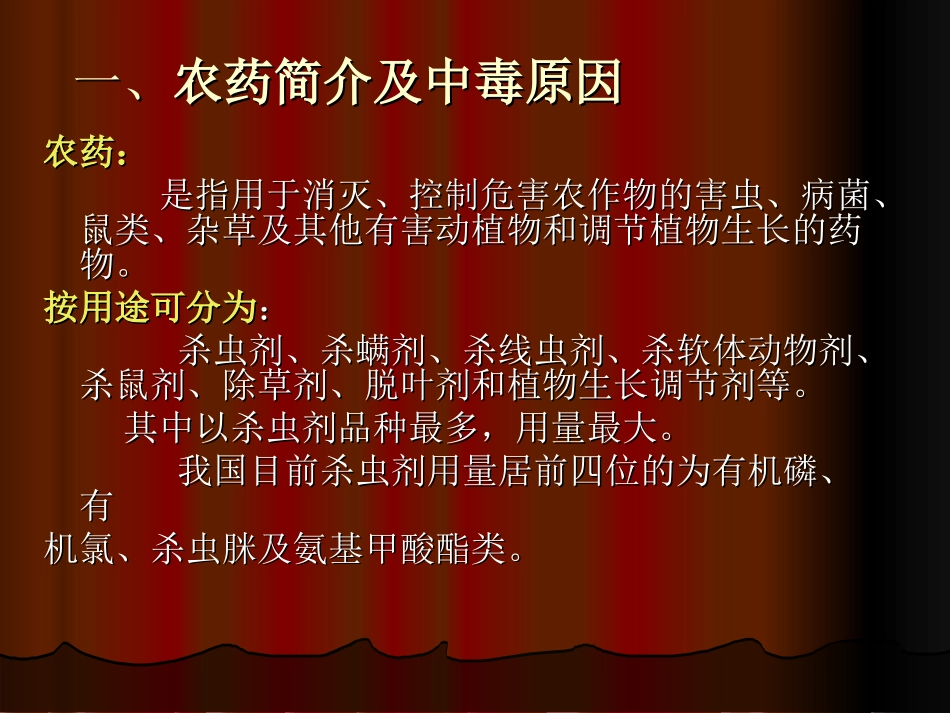 农药中毒及解救_第2页