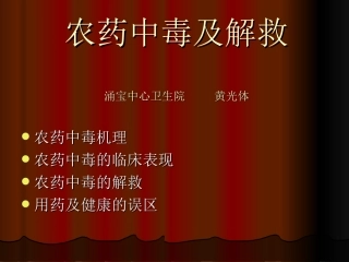 农药中毒及解救