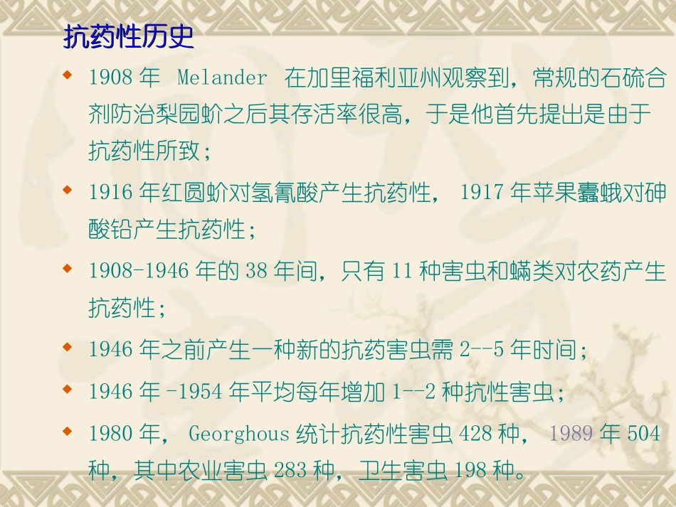 害虫抗药性概况及甜菜夜蛾抗药性研究进展_第3页