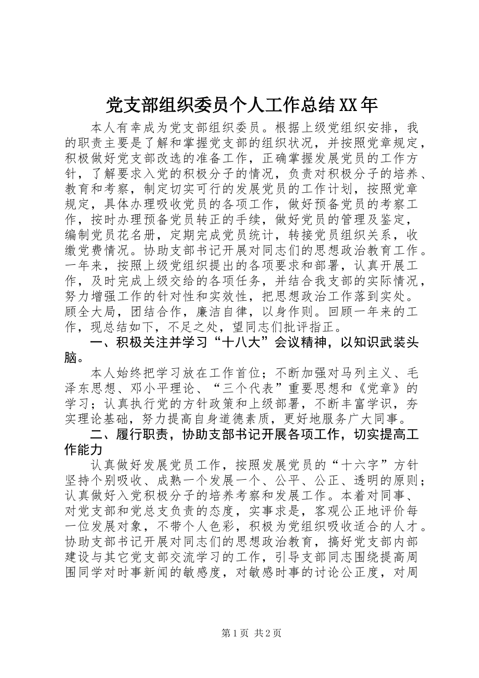 党支部组织委员个人工作总结XX年_第1页