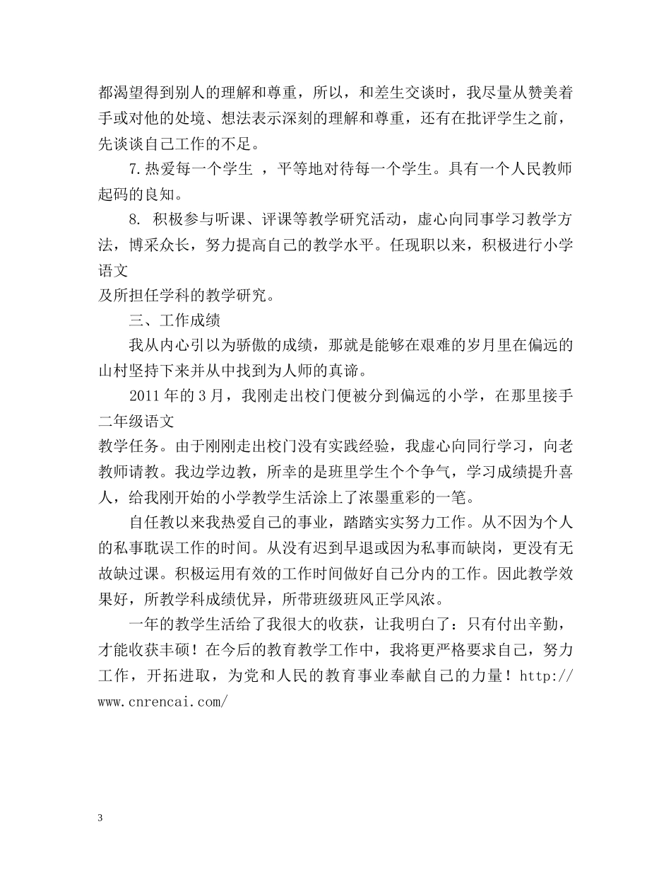 个人思想政治与业务工作总结2 _第3页