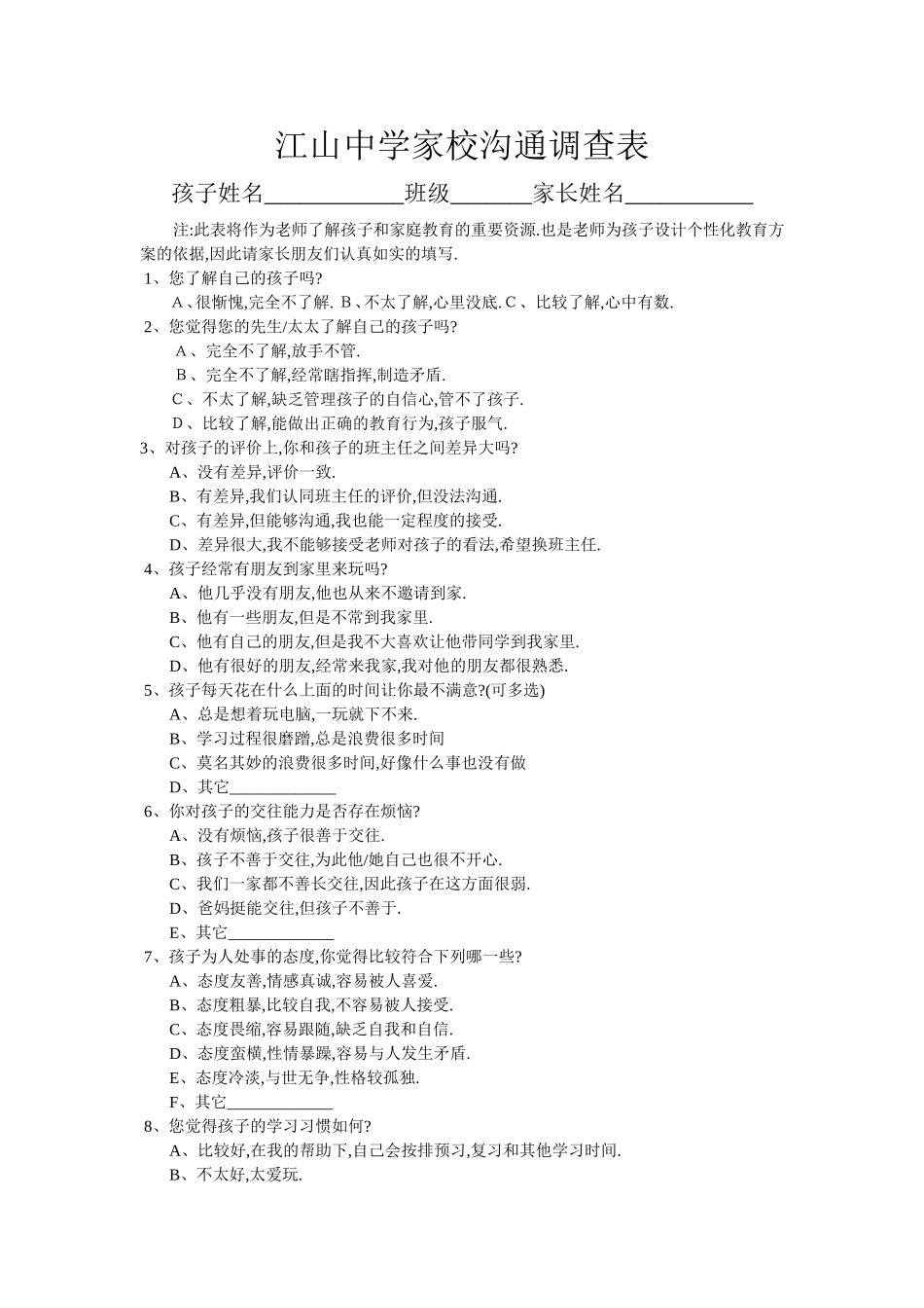 江山中学家校沟通调查表_第1页