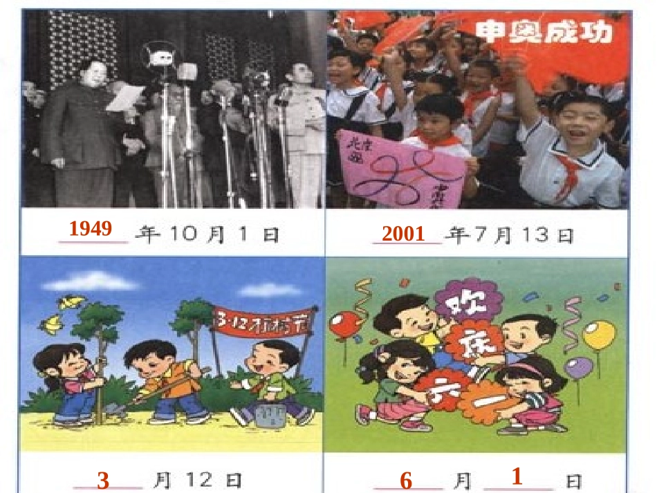 人教版小学三年级数学认识年月日课件1_第1页