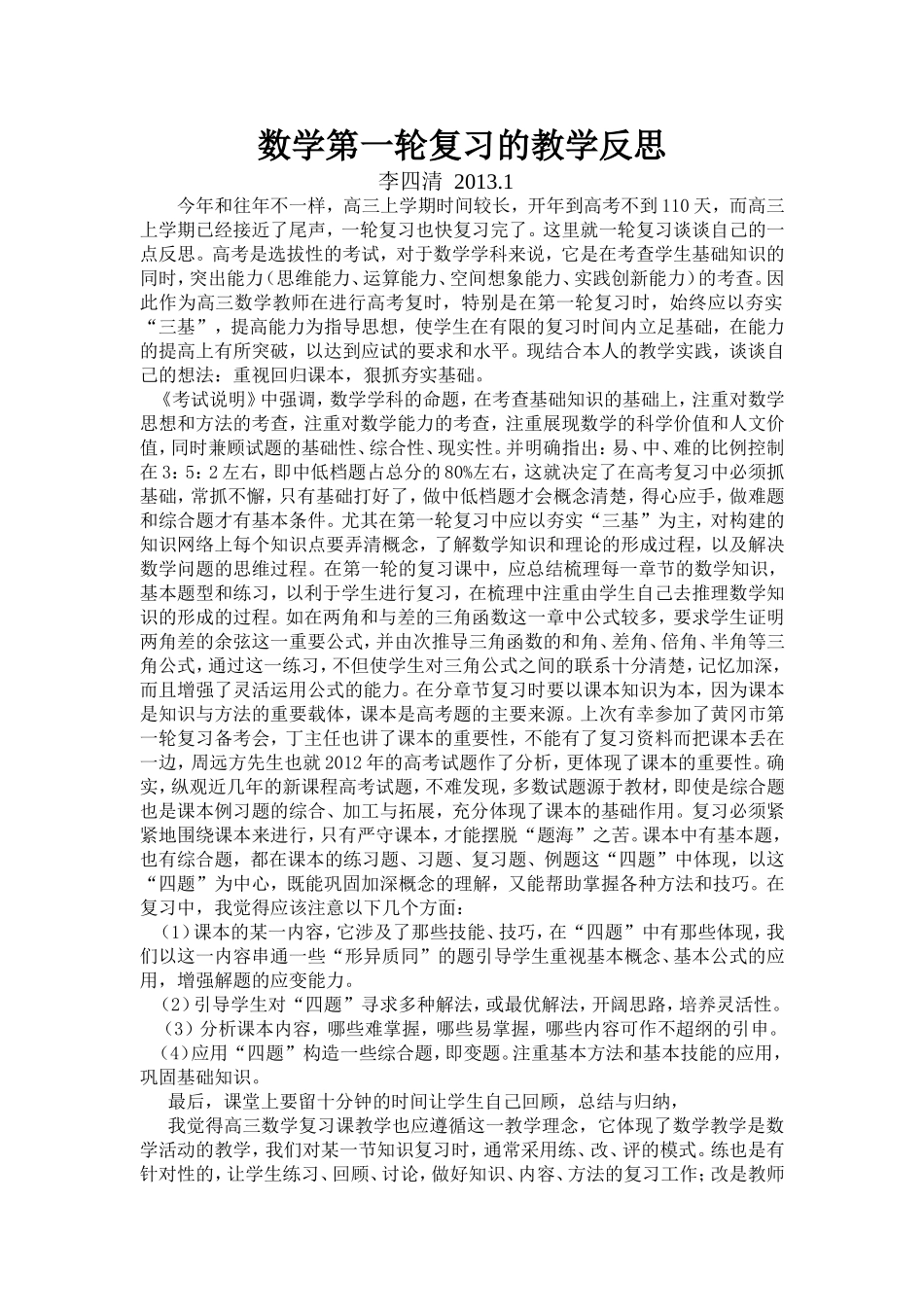 高三数学第一轮复习教学反思_第1页