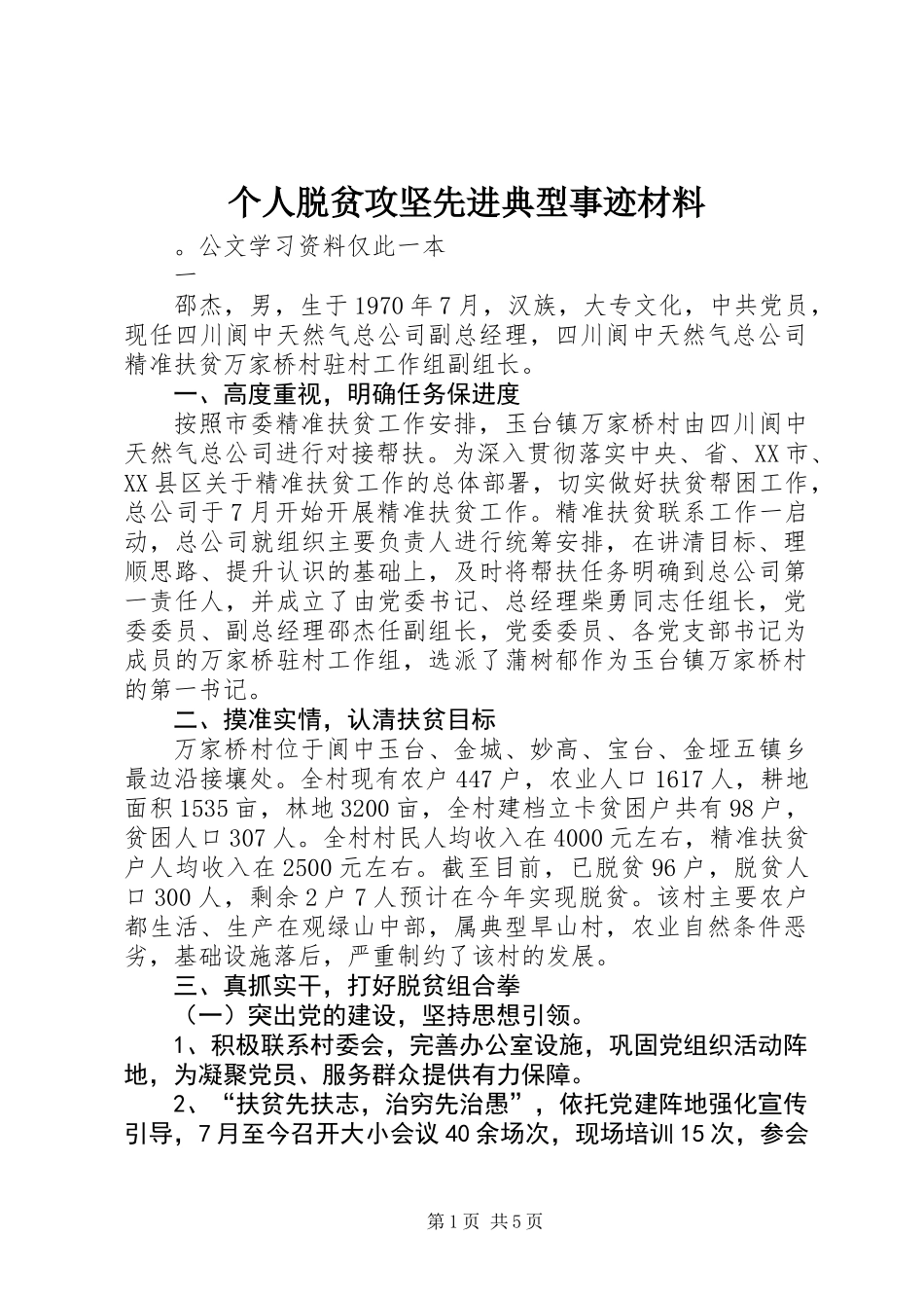 个人脱贫攻坚先进典型事迹材料_第1页