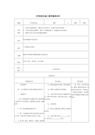 《声音的长短》教学案例分析