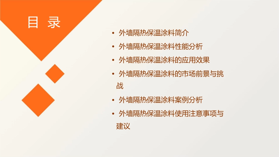 外墙隔热保温涂料好不好外墙隔热保温涂料使用效果课件_第2页