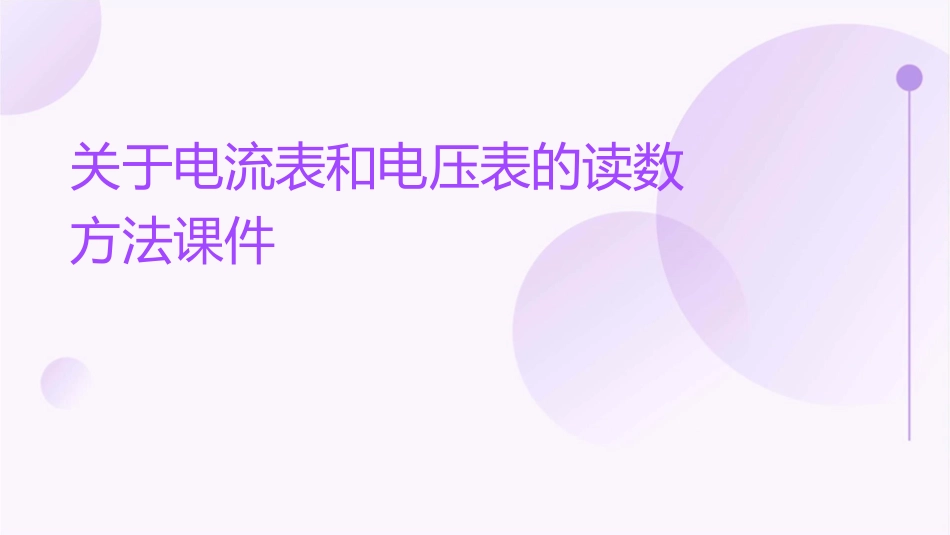 关于电流表和电压表的读数方法课件_第1页