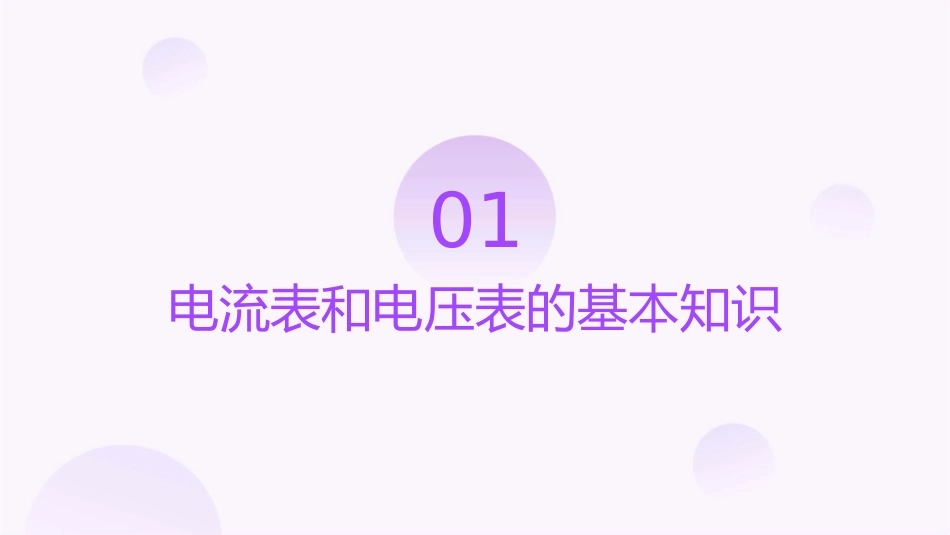 关于电流表和电压表的读数方法课件_第3页