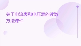 关于电流表和电压表的读数方法课件